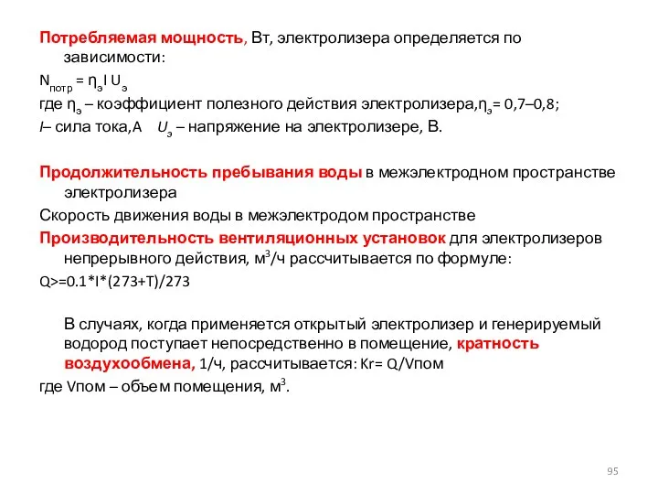 Потребляемая мощность, Вт, электролизера определяется по зависимости: Nпотр = ηэI Uэ