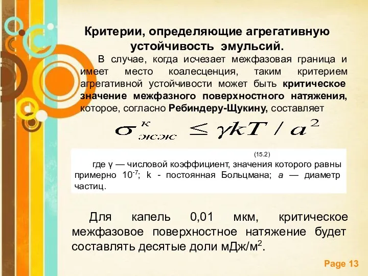 Критерии, определяющие агрегативную устойчивость эмульсий. В случае, когда исчезает межфазовая граница