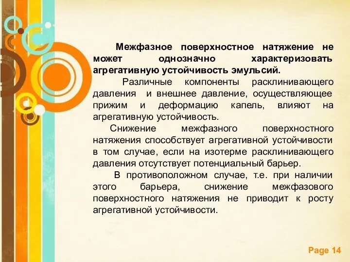 Межфазное поверхностное натяжение не может однозначно характеризовать агрегативную устойчивость эмульсий. Различные