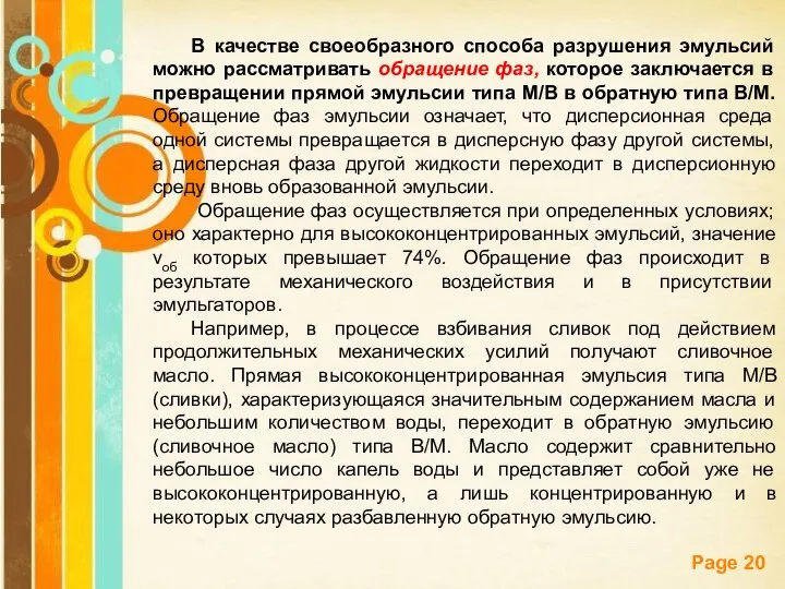 В качестве своеобразного способа разрушения эмульсий можно рассматривать обращение фаз, которое