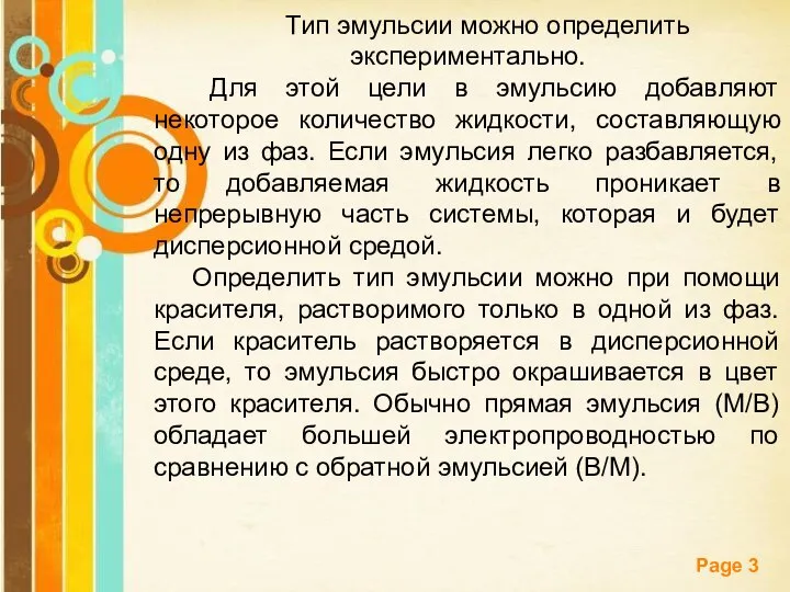 Тип эмульсии можно определить экспериментально. Для этой цели в эмульсию добавляют