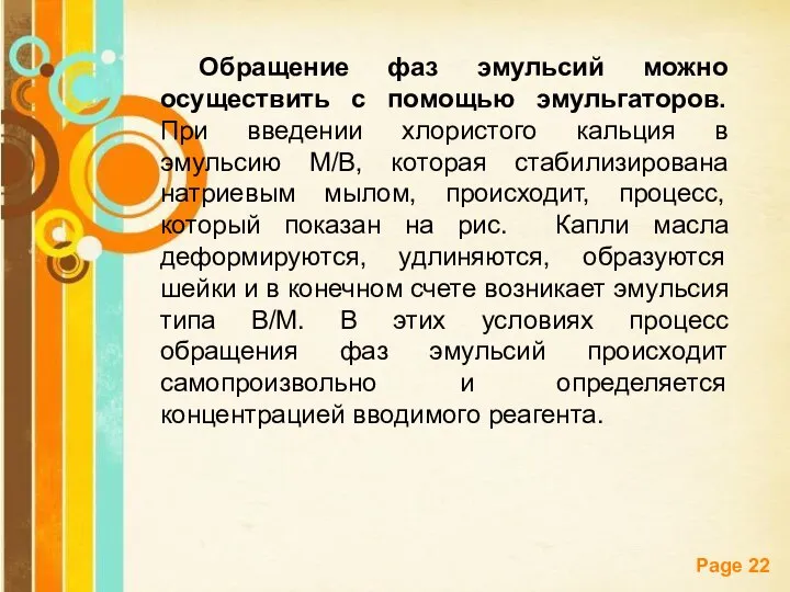 Обращение фаз эмульсий можно осуществить с помощью эмульгаторов. При введении хлористого