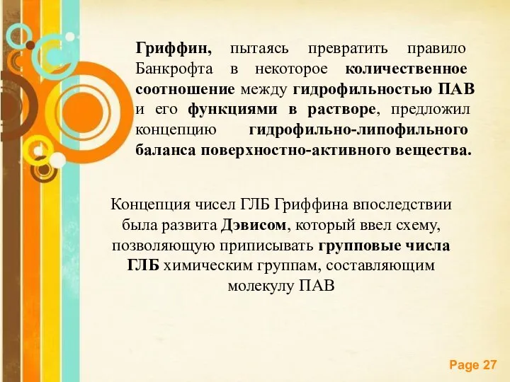 Гриффин, пытаясь превратить правило Банкрофта в некоторое количественное соотношение между гидрофильностью