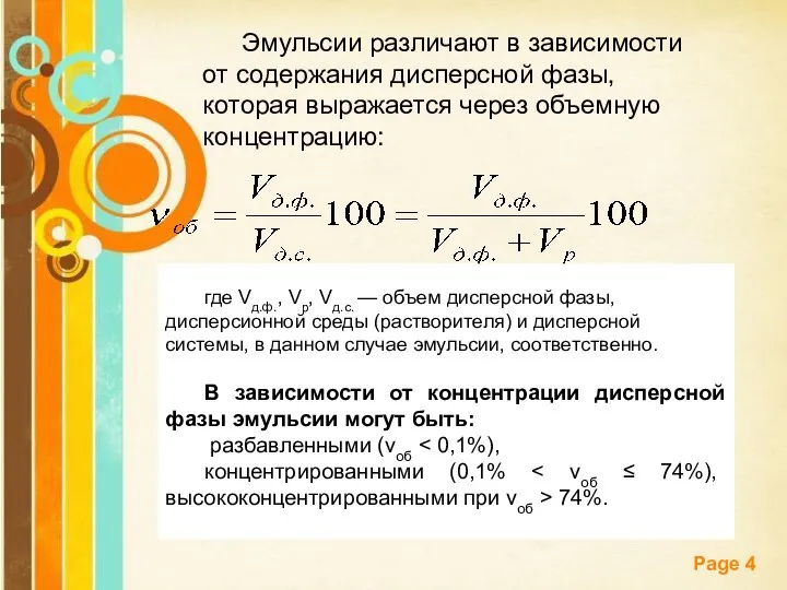 Эмульсии различают в зависимости от содержания дисперсной фазы, которая выражается через