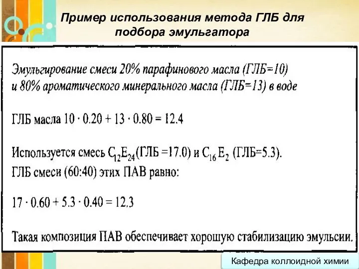 Кафедра коллоидной химии Пример использования метода ГЛБ для подбора эмульгатора