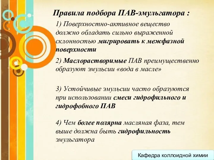 Кафедра коллоидной химии Правила подбора ПАВ-эмульгатора : 1) Поверхностно-активное вещество должно