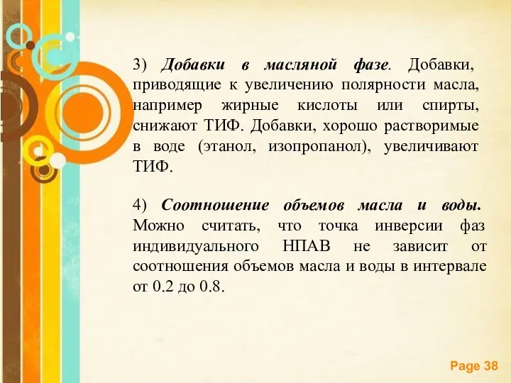 3) Добавки в масляной фазе. Добавки, приводящие к увеличению полярности масла,