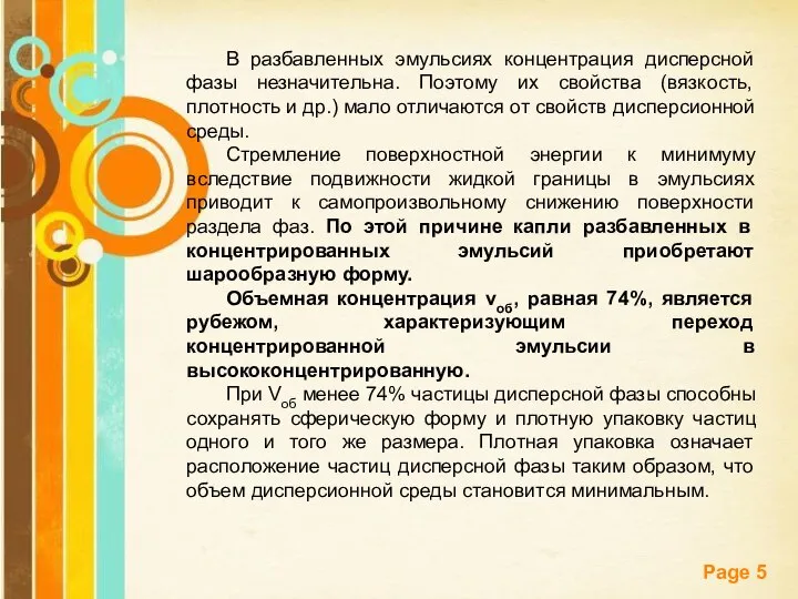 В разбавленных эмульсиях концентрация дисперсной фазы незначительна. Поэтому их свойства (вязкость,