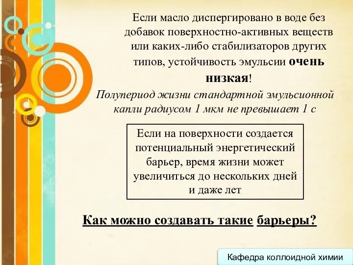 Кафедра коллоидной химии Если масло диспергировано в воде без добавок поверхностно-активных