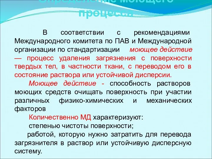 Определение моющего процесса В соответствии с рекомендациями Международного комитета по ПАВ