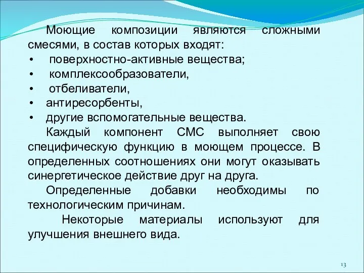 Моющие композиции являются сложными смесями, в состав которых входят: поверхностно-активные вещества;