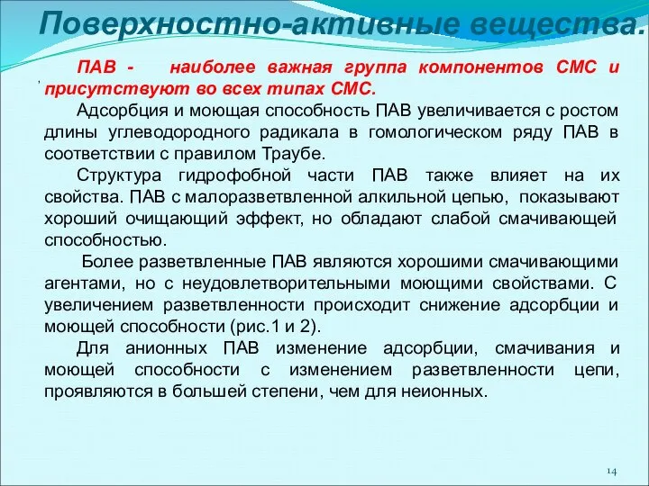 Поверхностно-активные вещества. ПАВ - наиболее важная группа компонентов СМС и присутствуют