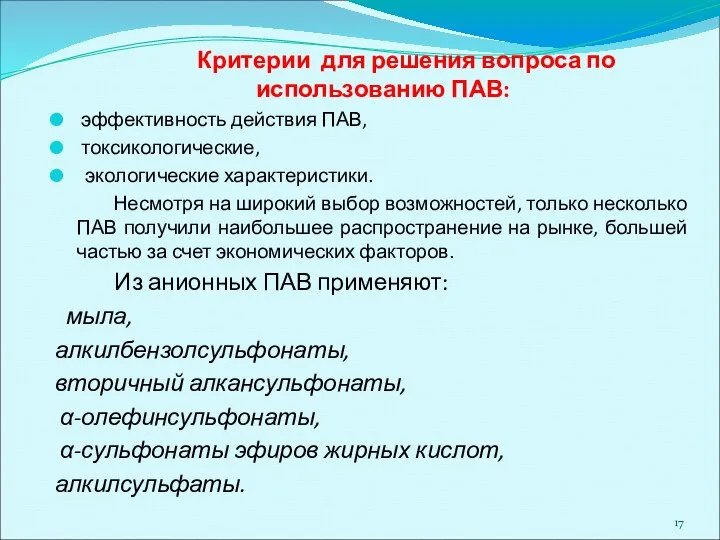 Критерии для решения вопроса по использованию ПАВ: эффективность действия ПАВ, токсикологические,