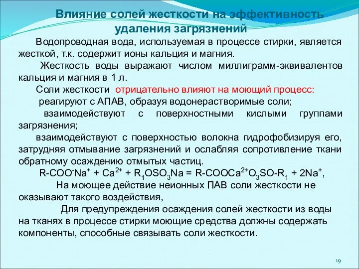 Влияние солей жесткости на эффективность удаления загрязнений Водопроводная вода, используемая в