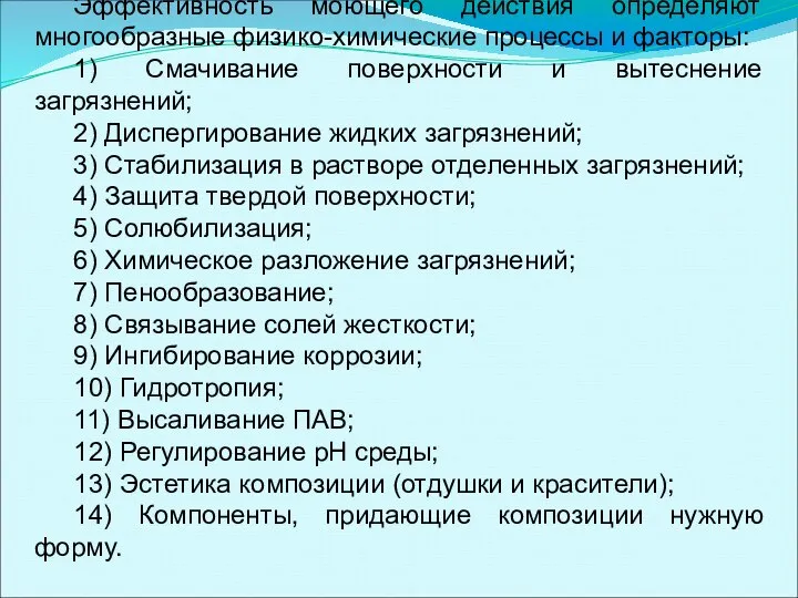 Эффективность моющего действия определяют многообразные физико-химические процессы и факторы: 1) Смачивание