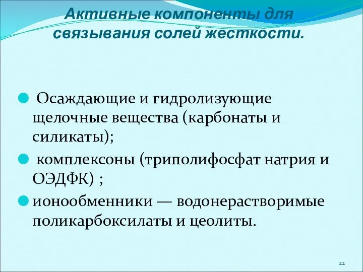 Активные компоненты для связывания солей жесткости. Осаждающие и гидролизующие щелочные вещества