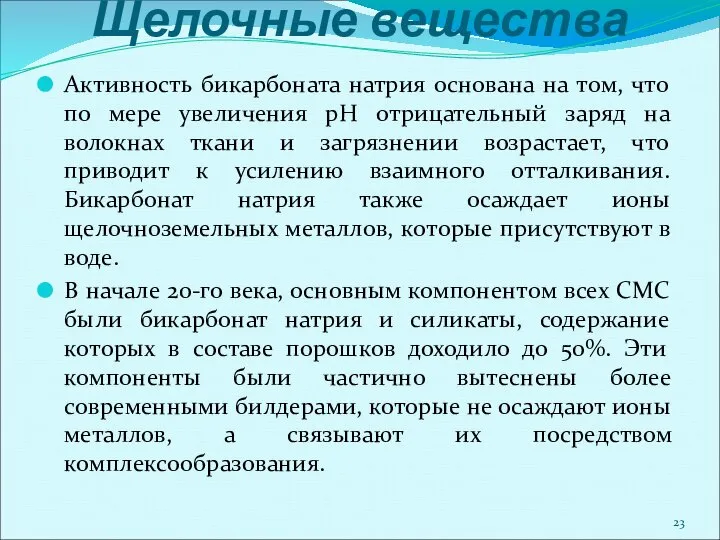 Щелочные вещества Активность бикарбоната натрия основана на том, что по мере