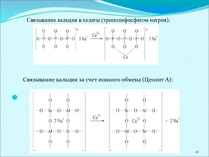 Связывание кальция за счет ионного обмена (Цеолит А): Связывание кальция в хелаты (триполифосфатом натрия):