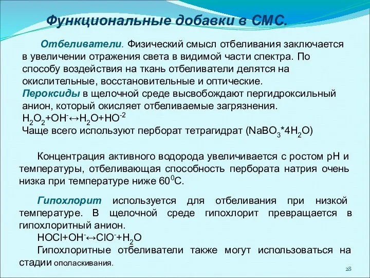 Отбеливатели. Физический смысл отбеливания заключается в увеличении отражения света в видимой