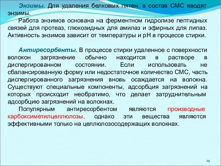 Энзимы. Для удаления белковых пятен, в состав СМС вводят энзимы. Работа