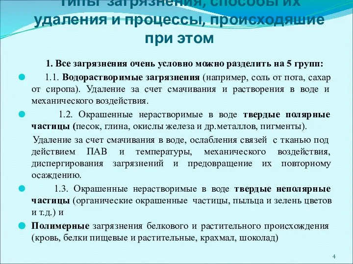 Типы загрязнения, способы их удаления и процессы, происходяшие при этом 1.