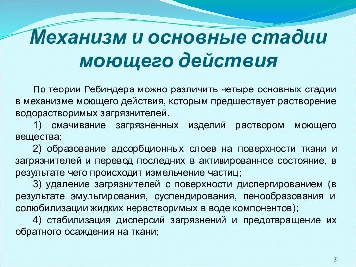 Механизм и основные стадии моющего действия По теории Ребиндера можно различить