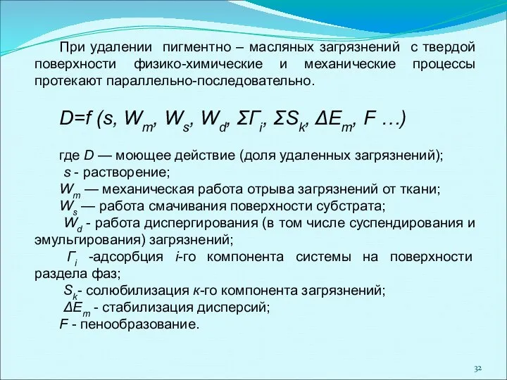 При удалении пигментно – масляных загрязнений с твердой поверхности физико-химические и