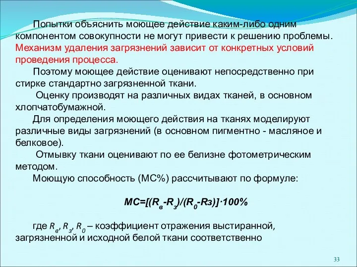 Попытки объяснить моющее действие каким-либо одним компонентом совокупности не могут привести