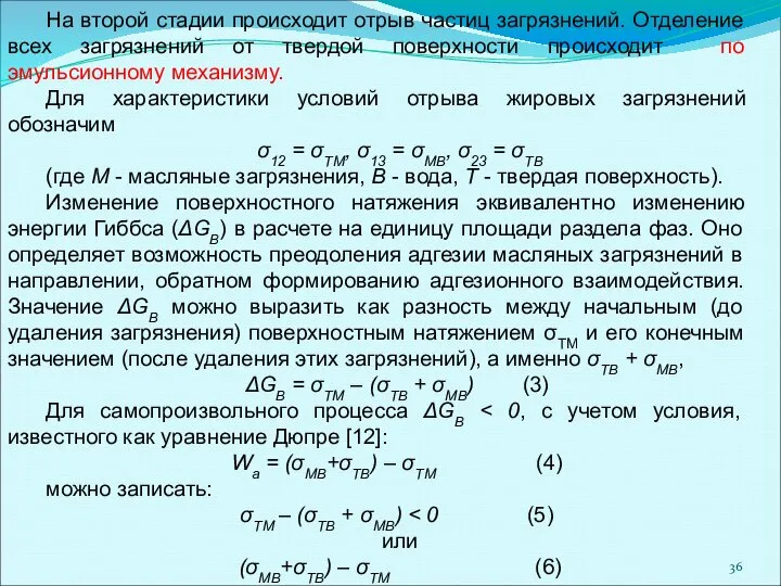 На второй стадии происходит отрыв частиц загрязнений. Отделение всех загрязнений от