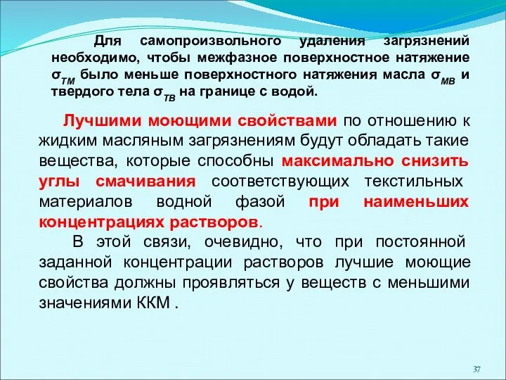 Лучшими моющими свойствами по отношению к жидким масляным загрязнениям будут обладать