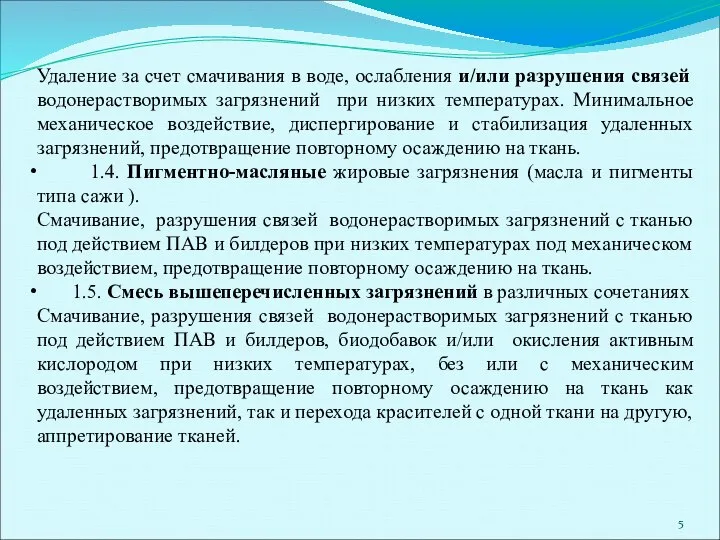 Удаление за счет смачивания в воде, ослабления и/или разрушения связей водонерастворимых