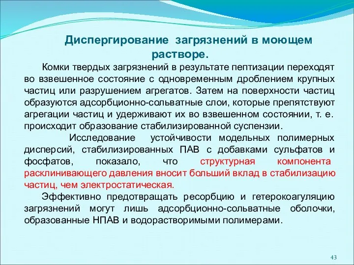 Диспергирование загрязнений в моющем растворе. Комки твердых загрязнений в результате пептизации