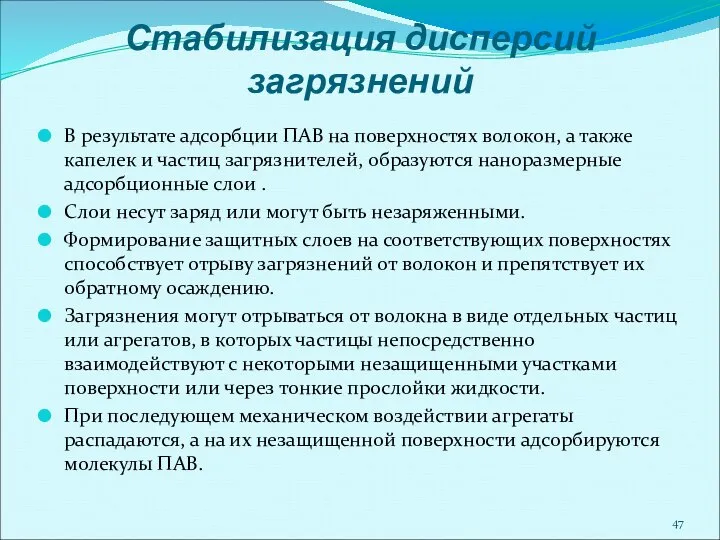 Стабилизация дисперсий загрязнений В результате адсорбции ПАВ на поверхностях волокон, а