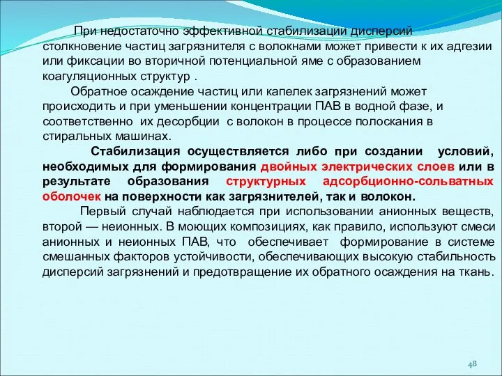 При недостаточно эффективной стабилизации дисперсий столкновение частиц загрязнителя с волокнами может