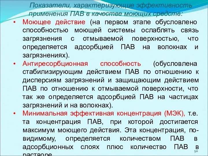 Показатели, характеризующие эффективность применения ПАВ в качестве моющих средств: Моющее действие