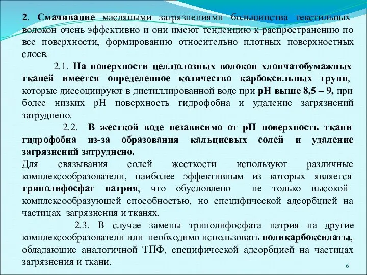 2. Смачивание масляными загрязнениями большинства текстильных волокон очень эффективно и они