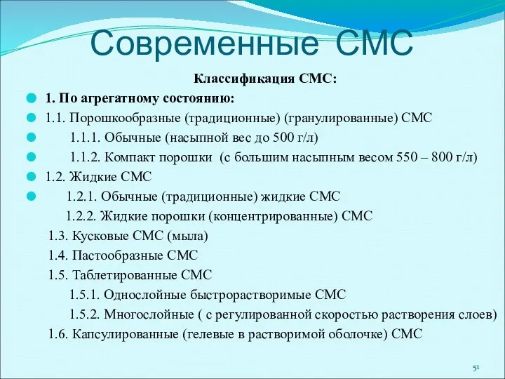 Современные СМС Классификация СМС: 1. По агрегатному состоянию: 1.1. Порошкообразные (традиционные)