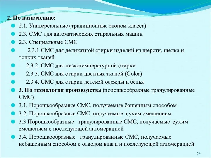 2. По назначению: 2.1. Универсальные (традиционные эконом класса) 2.3. СМС для