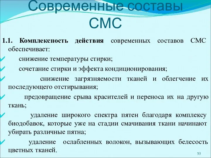 Современные составы СМС 1.1. Комплексность действия современных составов СМС обеспечивает: снижение