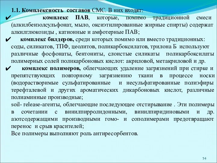 1.1. Комплексность составов СМС. В них входят: комплекс ПАВ, которые, помимо