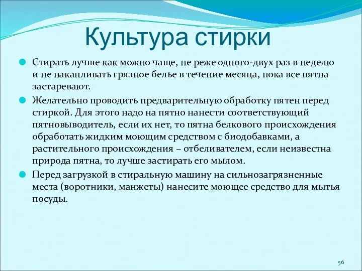 Культура стирки Стирать лучше как можно чаще, не реже одного-двух раз