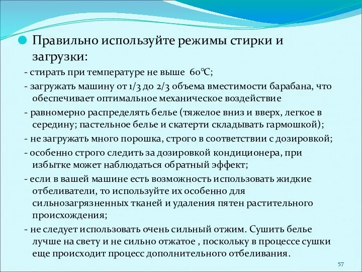 Правильно используйте режимы стирки и загрузки: - стирать при температуре не