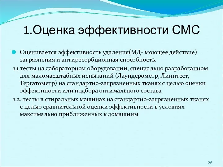 1.Оценка эффективности СМС Оценивается эффективность удаления(МД- моющее действие) загрязнения и антиресорбционная