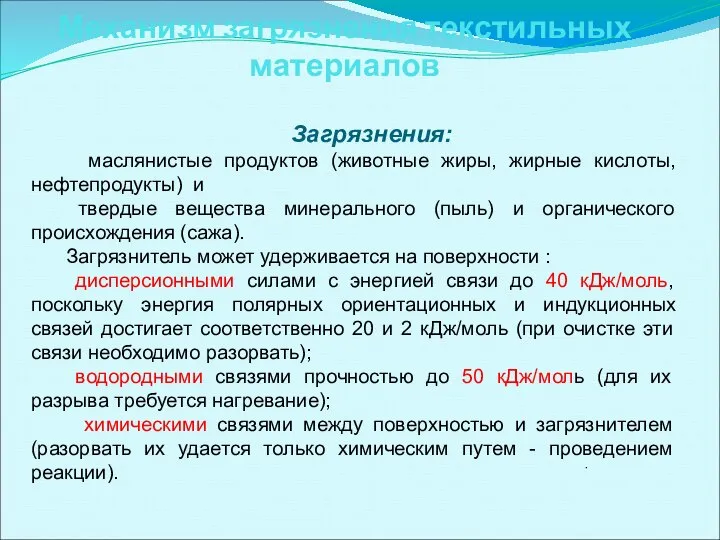 Механизм загрязнения текстильных материалов . Загрязнения: маслянистые продуктов (животные жиры, жирные