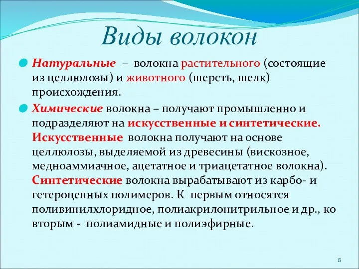 Виды волокон Натуральные – волокна растительного (состоящие из целлюлозы) и животного