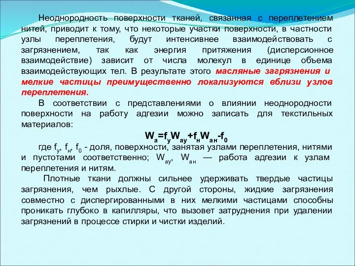 Неоднородность поверхности тканей, связанная с переплетением нитей, приводит к тому, что