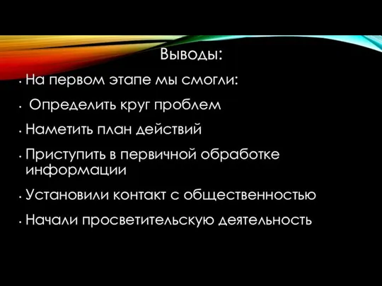 Выводы: На первом этапе мы смогли: Определить круг проблем Наметить план