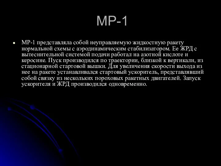 МР-1 МР-1 представляла собой неуправляемую жидкостную ракету нормальной схемы с аэродинамическим