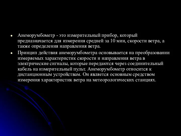 Анеморумбометр - это измерительный прибор, который предназначается для измерения средней за