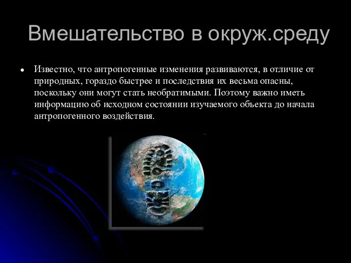 Вмешательство в окруж.среду Известно, что антропогенные изменения развиваются, в отличие от